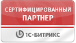 Сертифицированный партнер 1с-Битрикс